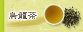 高山茶系