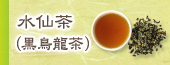 水仙茶(黒鳥龍茶)