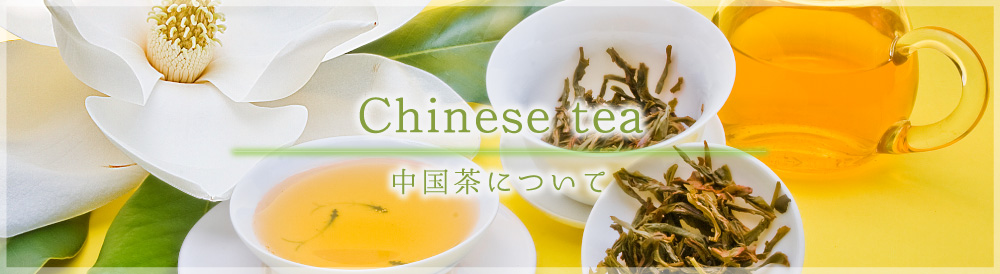 中国茶について