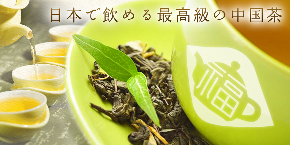 日本で飲める最高級の中国茶