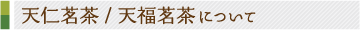 天仁茗茶/天福茗茶について