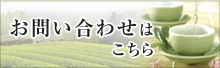 お問い合わせはこちら