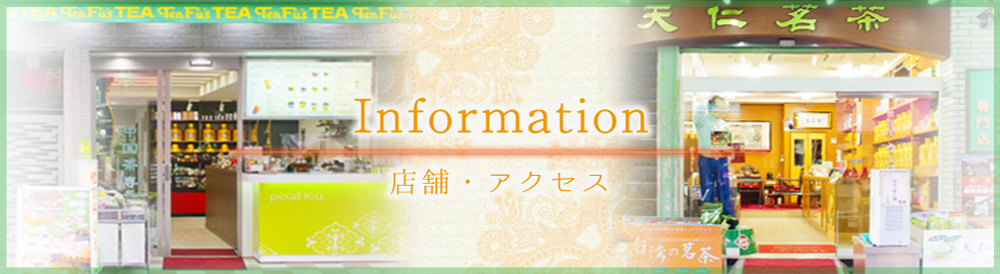 店舗・アクセス