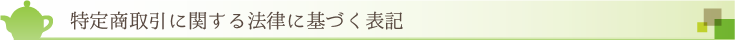 特定商取引に関する法律に基づく表記